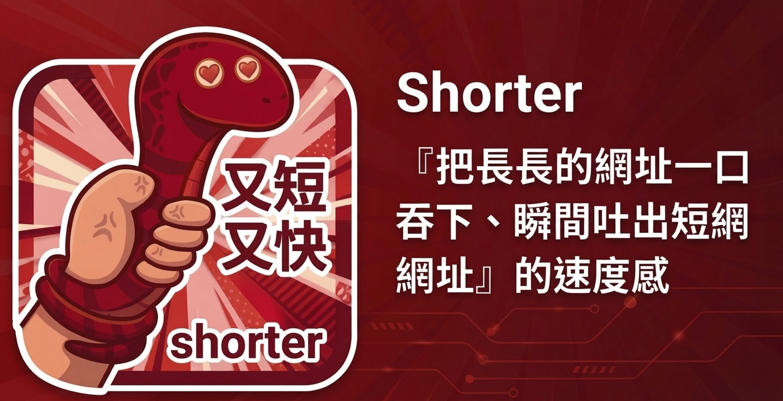 Shorter — 又短又快的短網址管理平台